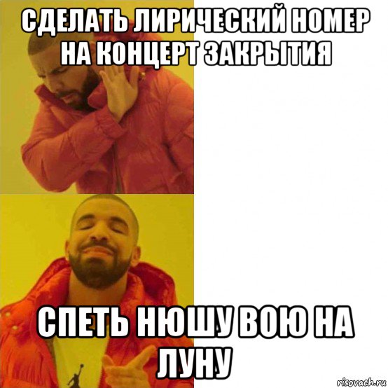 сделать лирический номер на концерт закрытия спеть нюшу вою на луну, Комикс Тимати да нет