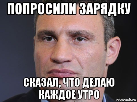 попросили зарядку сказал, что делаю каждое утро, Мем Типичный Кличко