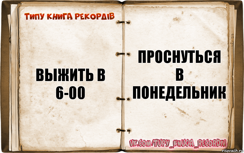 выжить в 6-00 проснуться в понедельник, Комикс  Типу книга рекордв