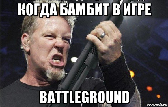 когда бамбит в игре battleground, Мем То чувство когда