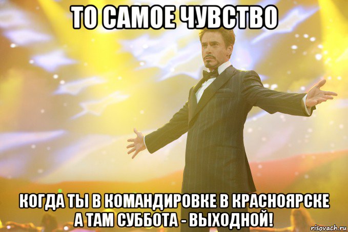 то самое чувство когда ты в командировке в красноярске а там суббота - выходной!, Мем Тони Старк (Роберт Дауни младший)