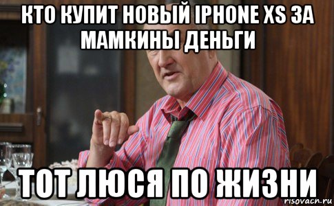 кто купит новый iphone xs за мамкины деньги тот люся по жизни, Мем Тот Люся (Воронины)