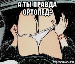 а ты правда ортопед? 