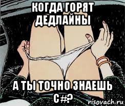 когда горят дедлайны а ты точно знаешь c#?