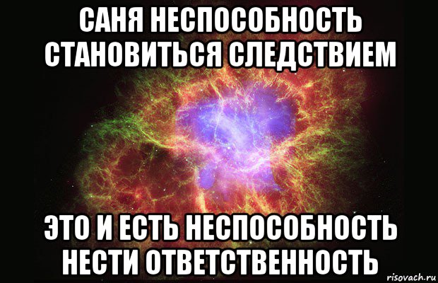 саня неспособность становиться следствием это и есть неспособность нести ответственность, Мем Туманность