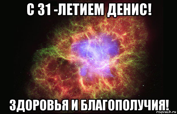 с 31 -летием денис! здоровья и благополучия!, Мем Туманность