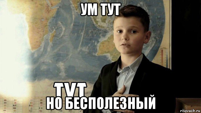 ум тут но бесполезный, Мем Тут (школьник)