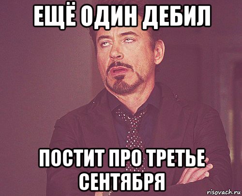 ещё один дебил постит про третье сентября, Мем твое выражение лица