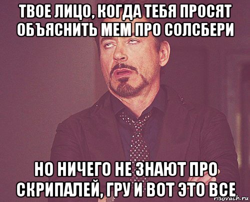 твое лицо, когда тебя просят объяснить мем про солсбери но ничего не знают про скрипалей, гру и вот это все, Мем твое выражение лица