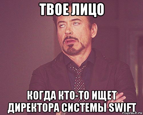 твое лицо когда кто-то ищет директора системы swift, Мем твое выражение лица