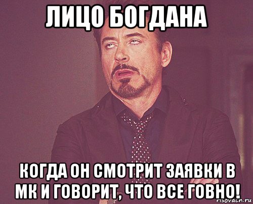 лицо богдана когда он смотрит заявки в мк и говорит, что все говно!, Мем твое выражение лица