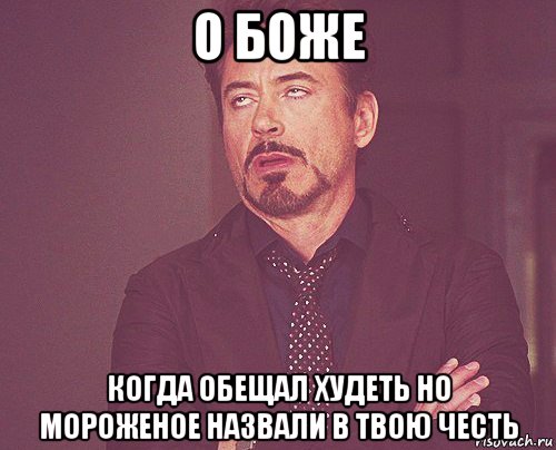 о боже когда обещал худеть но мороженое назвали в твою честь, Мем твое выражение лица