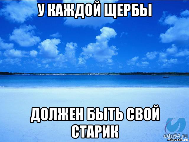 у каждой щербы должен быть свой старик, Мем у каждой Ксюши должен быть свой 