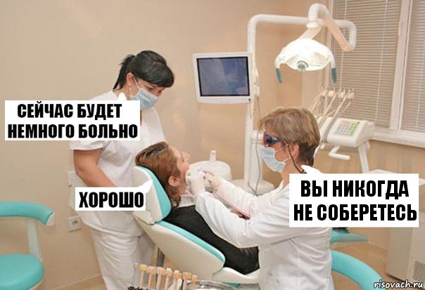 вы никогда не соберетесь, Комикс У стоматолога