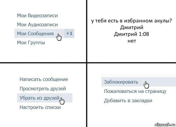 у тебя есть в избранном акулы?
Дмитрий
Дмитрий 1:08
нет, Комикс  Удалить из друзей