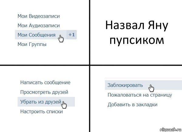 Назвал Яну пупсиком, Комикс  Удалить из друзей