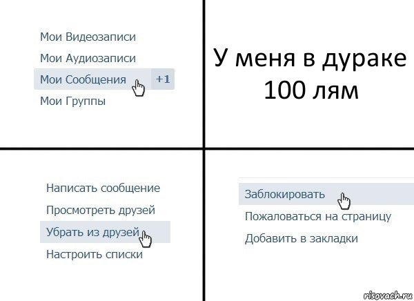 У меня в дураке 100 лям, Комикс  Удалить из друзей