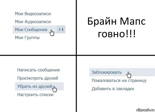 Брайн Мапс говно!!!, Комикс  Удалить из друзей