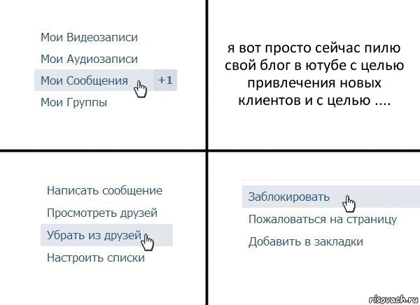 я вот просто сейчас пилю свой блог в ютубе с целью привлечения новых клиентов и с целью ...., Комикс  Удалить из друзей