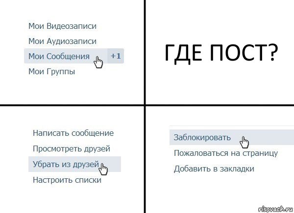 ГДЕ ПОСТ?, Комикс  Удалить из друзей