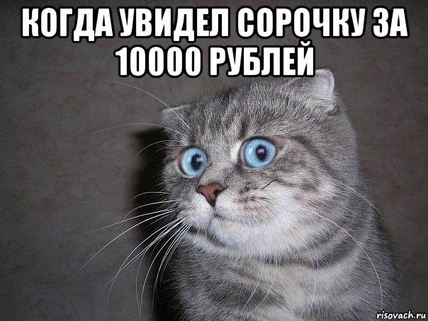 когда увидел сорочку за 10000 рублей 