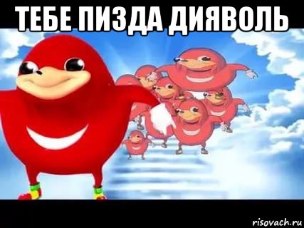 тебе пизда дияволь , Мем Уганда наклз