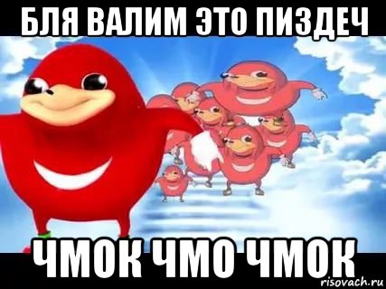 бля валим это пиздеч чмок чмо чмок, Мем Уганда наклз