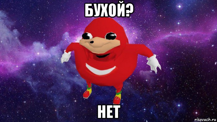 бухой? нет, Мем Угандский Наклз