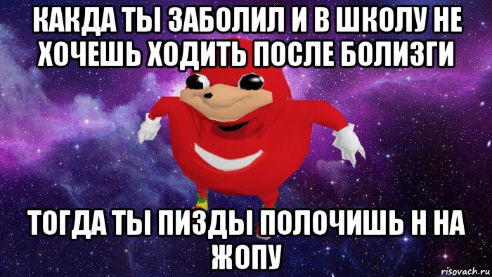 какда ты заболил и в школу не хочешь ходить после болизги тогда ты пизды полочишь н на жопу, Мем Угандский Наклз