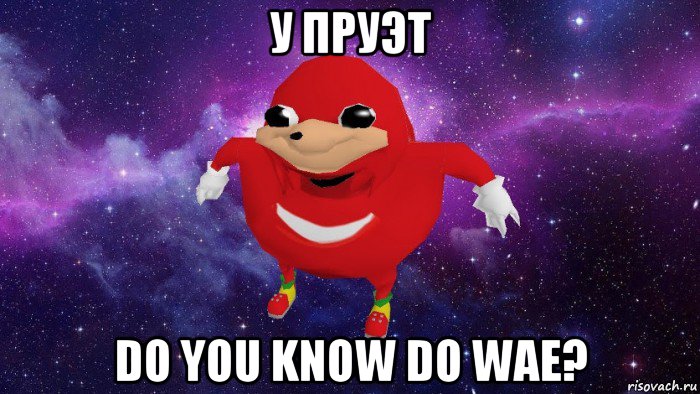 у пруэт do you know do wae?, Мем Угандский Наклз