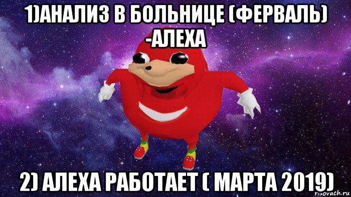 1)анализ в больнице (ферваль) -алеха 2) алеха работает ( марта 2019), Мем Угандский Наклз