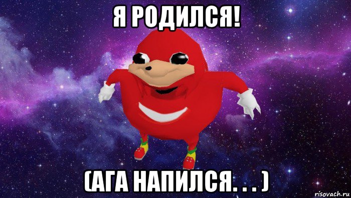 я родился! (ага напился. . . ), Мем Угандский Наклз