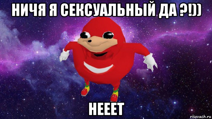 ничя я сексуальный да ?!)) нееет, Мем Угандский Наклз