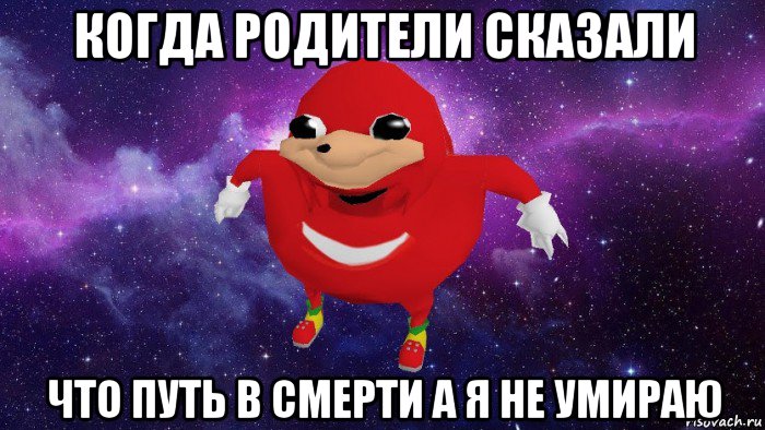 когда родители сказали что путь в смерти а я не умираю, Мем Угандский Наклз