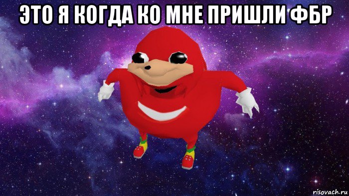 это я когда ко мне пришли фбр 