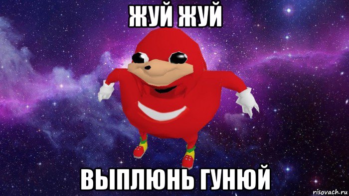 жуй жуй выплюнь гунюй, Мем Угандский Наклз