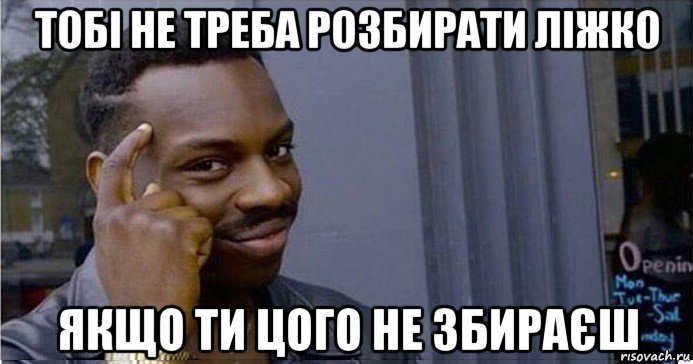 тобі не треба розбирати ліжко якщо ти цого не збираєш, Мем Умный Негр