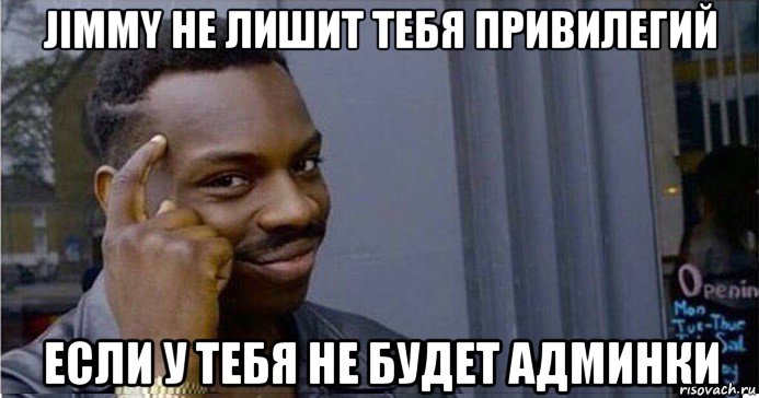 jimmy не лишит тебя привилегий если у тебя не будет админки, Мем Умный Негр