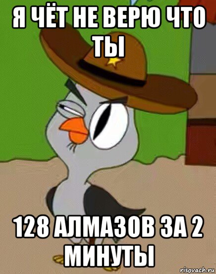 я чёт не верю что ты 128 алмазов за 2 минуты