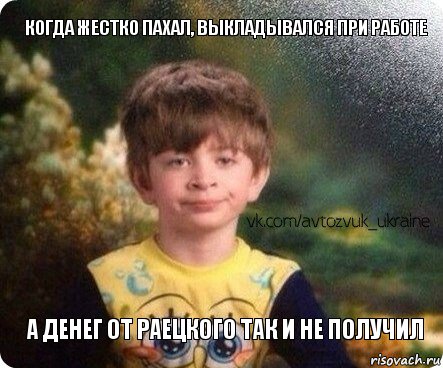 а денег от раецкого так и не получил Когда жестко пахал, выкладывался при работе, Комикс Недовольный мальчик