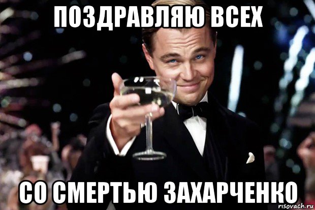 поздравляю всех со смертью захарченко, Мем Великий Гэтсби (бокал за тех)