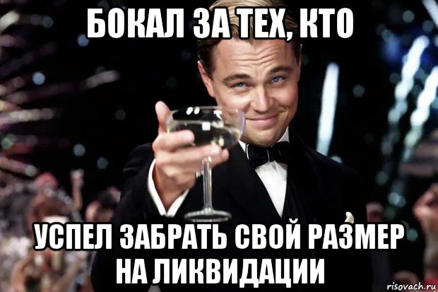 бокал за тех, кто успел забрать свой размер на ликвидации, Мем Великий Гэтсби (бокал за тех)