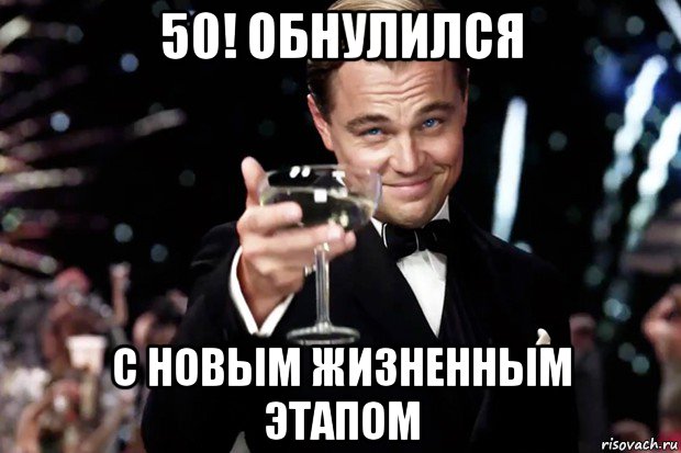 50! обнулился с новым жизненным этапом, Мем Великий Гэтсби (бокал за тех)