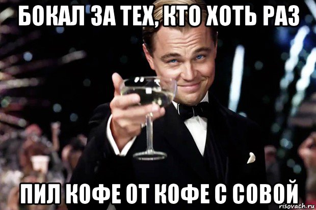 бокал за тех, кто хоть раз пил кофе от кофе с совой, Мем Великий Гэтсби (бокал за тех)