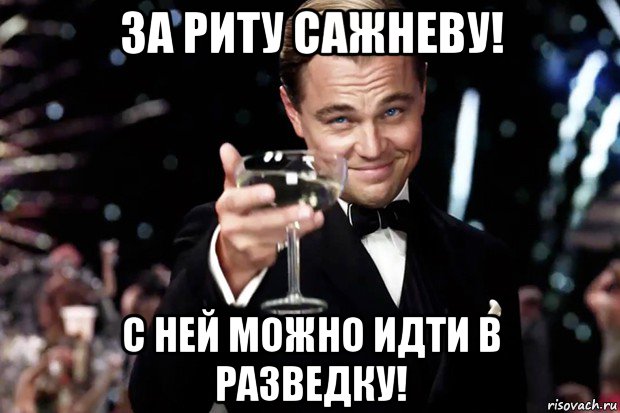 за риту сажневу! с ней можно идти в разведку!, Мем Великий Гэтсби (бокал за тех)