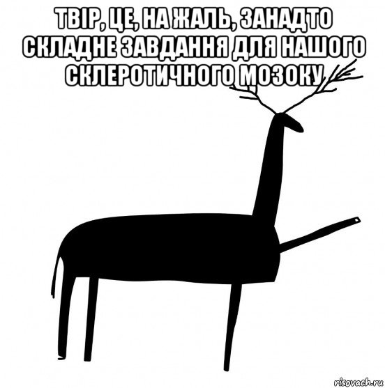 твір, це, на жаль, занадто складне завдання для нашого склеротичного мозоку , Мем  Вежливый олень