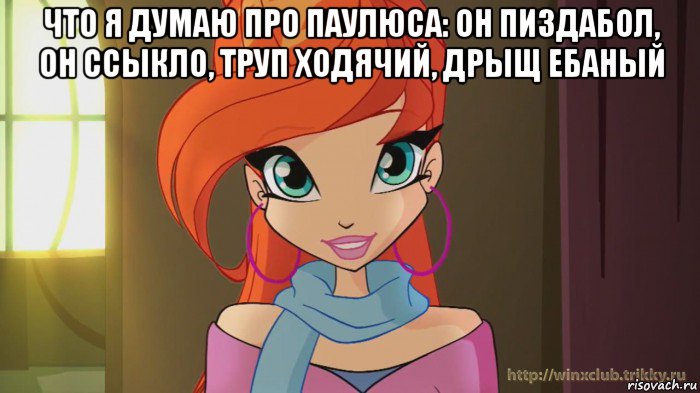 что я думаю про паулюса: он пиздабол, он ссыкло, труп ходячий, дрыщ ебаный 