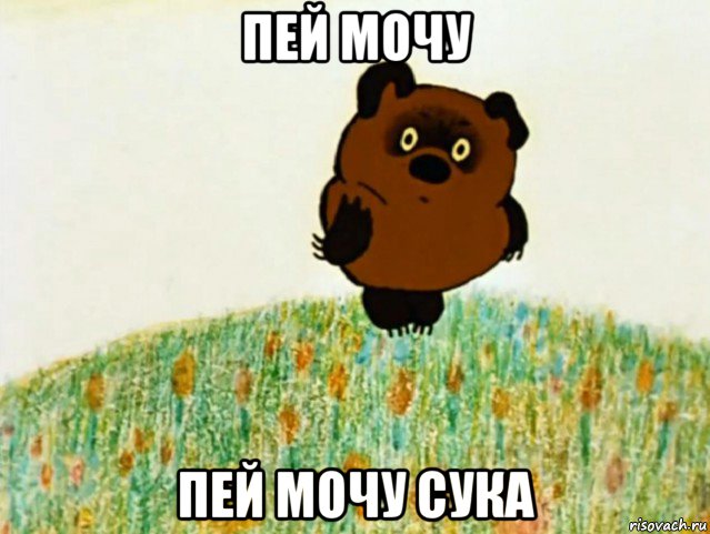 пей мочу пей мочу сука, Мем ВИННИ ПУХ