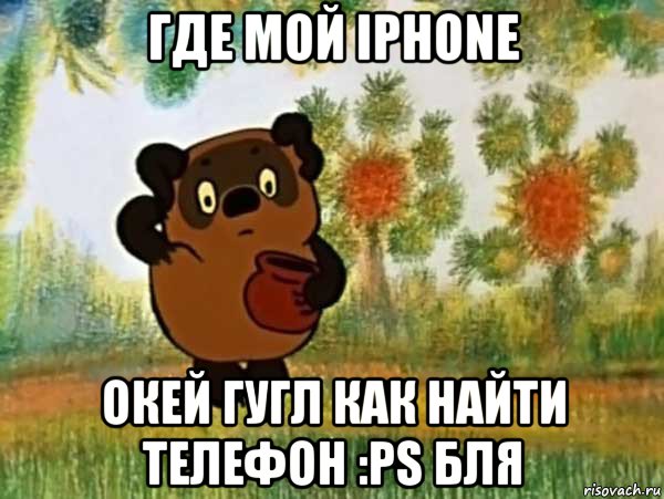 где мой iphone окей гугл как найти телефон :ps бля, Мем Винни пух чешет затылок