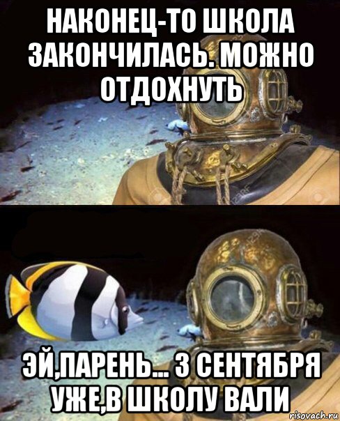 наконец-то школа закончилась. можно отдохнуть эй,парень... 3 сентября уже,в школу вали, Мем   Высокое давление